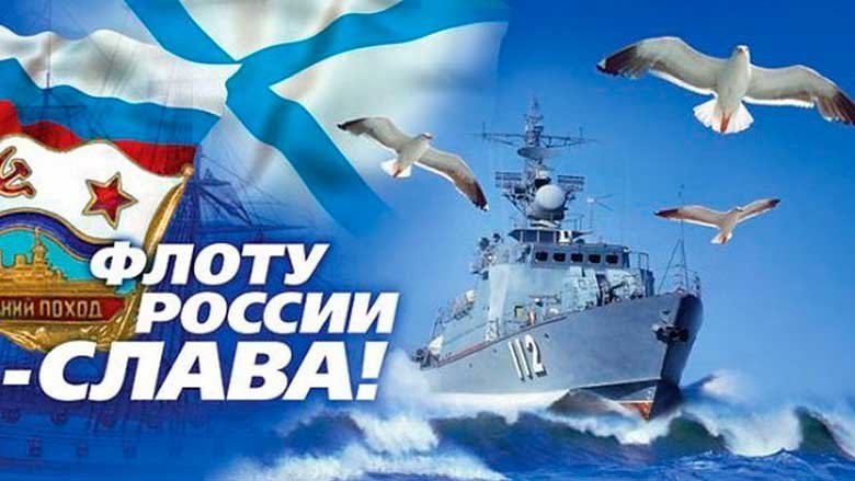 История празднования Дня ВМФ в России и как пройдет праздник в 2017