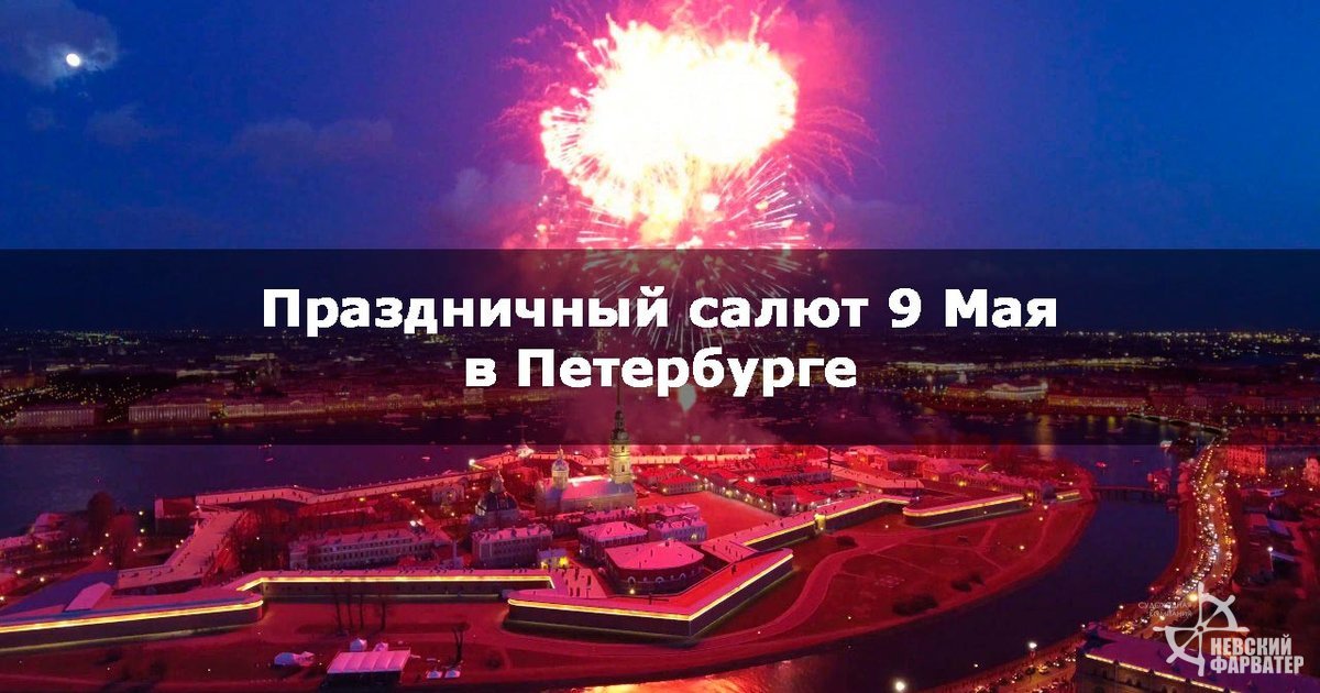 Главные достопримечательности Петербурга и праздничный салют 9 Мая