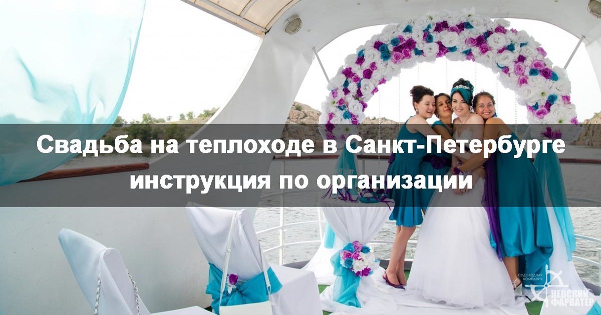 Свадьба на теплоходе в Санкт-Петербурге: инструкция по организации